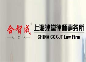 上海津堂律師事務(wù)所